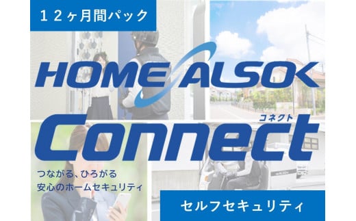 HOME ALSOK Connect セルフセキュリティプラン　12ヶ月間【防犯 見回り 盗難 火災 安心 広島県 福山市】 1522507 - 広島県福山市