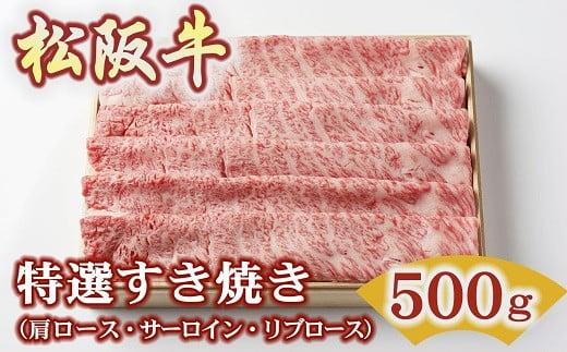 松阪牛 特選すき焼き 500g ( 牛肉 ブランド牛 高級 和牛 国産牛 松阪牛 松坂牛 すき焼き すき焼き牛肉 ロース 肩ロース サーロイン リブロース 霜降り 霜降り牛肉 特選 高級 高級部位 松阪牛すき焼き 松阪肉 松阪牛 人気 おすすめ 三重県 松阪市 竹屋牛肉店 )【2.2-10】 1534668 - 三重県松阪市