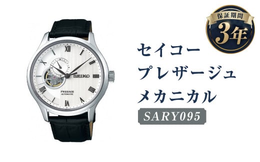 SARY095 「セイコープレザージュ」 メカニカル／時計 腕時計 セイコー SEIKO ウォッチ 1203724 - 岩手県二戸市