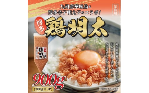 博多 鶏明太 業務用 900g ( 300g × 3パック )【めんたい 明太子 パスタ チャーハン グラタン アヒージョ 化粧箱 贈答 ギフト プレゼント 福岡県 筑前町 送料無料 AR014】 946669 - 福岡県筑前町