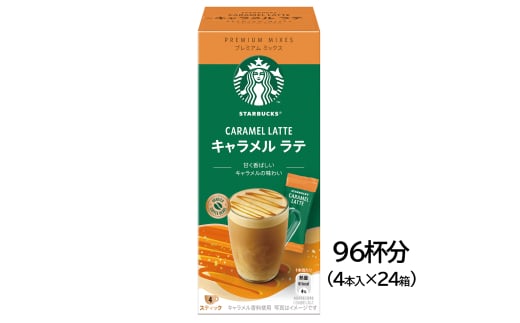 スターバックス(R) プレミアム ミックス キャラメル ラテ 96杯分(4本入×24箱)｜4P 24箱 スタバ 珈琲 コーヒー カフェ ケース ギフト ネスレ [1192] 1530832 - 茨城県稲敷市