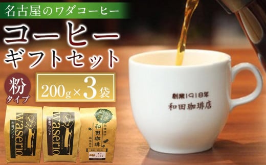 名古屋のワダコーヒー　コーヒーギフトセット　200ｇ×3個入り 531912 - 愛知県名古屋市