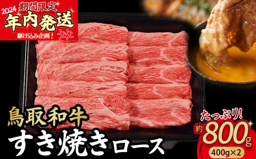 【2024年内発送限定企画】鳥取和牛 すき焼き ロース たっぷり800g（400g×2）KR1712 すき焼き 肩ロース 切り落とし 牛肉 国産 和牛 黒毛和牛 肉 ブランド牛 国産牛 鳥取県 倉吉市