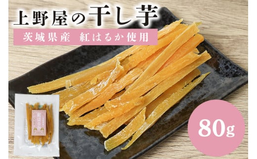 上野屋の干し芋（80g）