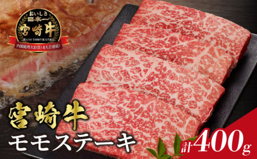 [選べる配送月]宮崎牛モモステーキ(計400g) 肉 牛 牛肉 国産