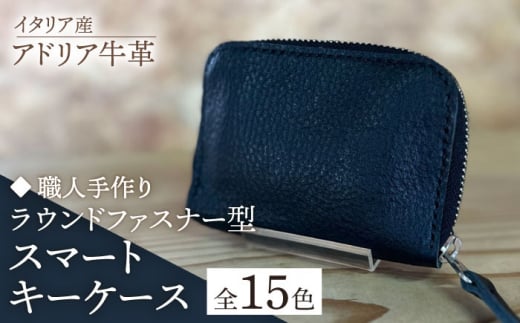 【レッド】【職人手作り】イタリア産 アドリア牛革 ラウンドファスナー型スマートキーケース（選べる15色）《築上町》【たけもとかばん】革製品 レザー 牛革 [ABAM049]  1523486 - 福岡県築上町