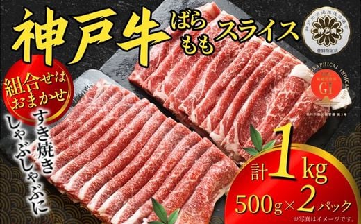 【神戸牛 すきやき しゃぶしゃぶセット 合計１kg 冷凍 数量限定】いずれかのパターンでお届けします（①ばら500g×2パック ②もも500g×2パック ③ばら500g×1パック、もも500g×1パック）組み合わせのご指定不可です。入金確認後、1ヶ月程度で発送予定 神戸ビーフ バラ モモ 和牛 KOBE BEEF 牛肉 牛 神戸肉 肉 但馬牛 兵庫県 香美町 国産 人気 エスフーズ 67-11