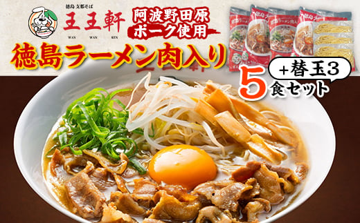 ＜替え玉3玉付き＞徳島ラーメン肉入り　5食入り　阿波野田原ポーク使用【1546388】 1483941 - 徳島県藍住町