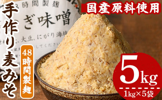 国産原材料使用！手作り 麦みそ 5kg（1kg×5袋）国産 鹿児島県産 の 手づくり麦みそ を 小分け にして 冷蔵で お届け！保存料や着色料など不使用！【A-1771H】