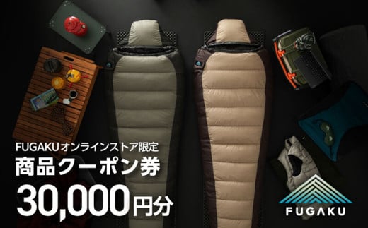 【FUGAKU】オンラインストア［30,000円分］商品クーポン券 《壱岐市》【富士新幸九州】 寝袋 シュラフ アウトドア キャンプ ダウン 車中泊 [JDH114] 1386669 - 長崎県壱岐市