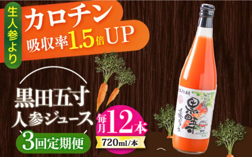 【3回定期便】黒田五寸人参ジュース720ml 12本セット 総計36本 / ジュース じゅーす にんじん ニンジン 人参 ニンジンジュース 人参ジュース 野菜ジュース やさいジュース ドリンク 飲料水 / 大村市 / おおむら夢ファームシュシュ[ACAA156]