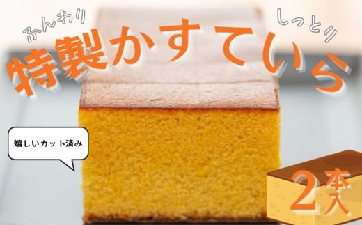 かすてら 特製かすていら 10切れ 2本 カット済み 常温 洋菓子 お菓子 スイーツ ギフト 贈り物 贈答用 美味しい お取り寄せ のし対応可 ギフト対応可 和菓子 やまの辺 新潟県 新発田市 yamanobe001 1531575 - 新潟県新発田市