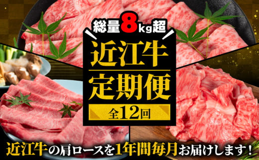 近江牛 50万円 定期便 12回 冷凍 肩ロース すき焼き しゃぶしゃぶ 焼肉用 切り落とし ギフト 肉 お取り寄せ 黒毛和牛 贈答用 ごはんのお供 三大和牛 ブランド おかず 贈り物 自宅用 滋賀県 竜王町 岡喜 ふるさと納税 神戸牛 松阪牛 に並ぶ 日本三大和牛 焼き肉 すきやき 近江牛 しゃぶしゃぶ