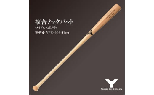 複合ノックバット YPK-906 ポプラ+メイプル4面張り 91cm ナチュラル【1503487】 1523887 - 千葉県佐倉市