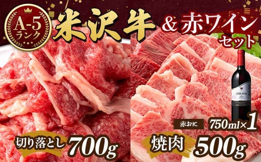 米沢牛 A5 ランク Bセット（切り落とし 700g＆焼肉用 500g）高畠ワイナリー ローグルルージュ赤おに 赤ワイン セット 肉 牛肉 高畠ワイナリー ワイン 赤ワイン 山形県 高畠町 F21B-276 1542538 - 山形県高畠町