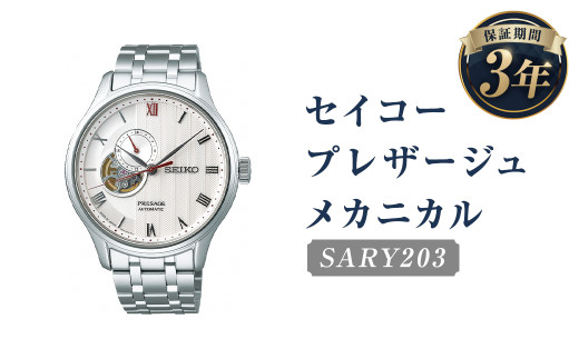 SARY203「セイコープレザージュ」メカニカル／時計 腕時計 セイコー SEIKO ウォッチ 1203721 - 岩手県二戸市