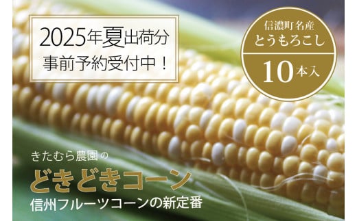 きたむら農園『どきどきコーン』×10本セット（約4～4.2kg相当）2025年夏分のご予約受付開始！　信濃町名産とうもろこし／スイートコーンの定番品種、予約受付中！ 令和7年7月下旬～8月下旬に随時出荷 先行予約【長野県信濃町ふるさと納税】 1366445 - 長野県信濃町