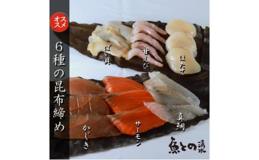 昆布〆6種セット　魚との清水 高岡市 魚介[№5616-1592] 1502690 - 富山県高岡市