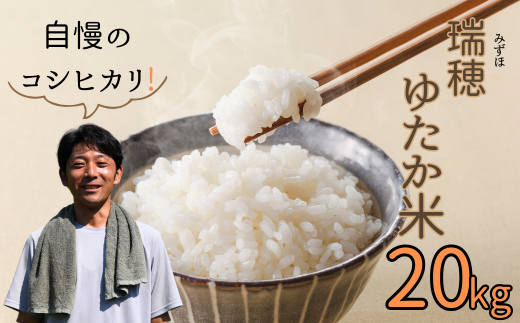 【令和6年産】瑞穂 ゆたか米（こしひかり） 20kg（6-82A） 1505467 - 長野県飯山市