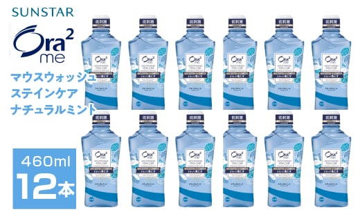 サンスター　Ora2me マウスウォッシュ　ステインケア　ナチュラルミント　460ml×12個 ALPDI027 1523691 - 山梨県南アルプス市