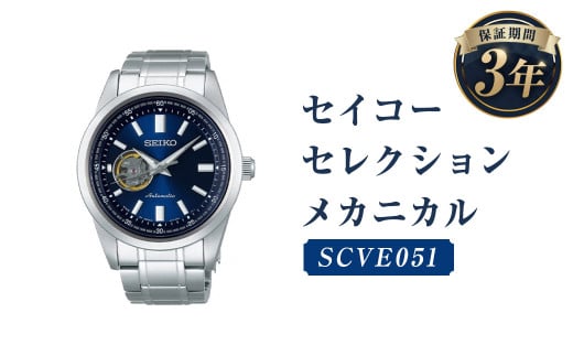 SCVE051「セイコーセレクション」メカニカル／時計 腕時計 セイコー SEIKO ウォッチ 1246554 - 岩手県二戸市