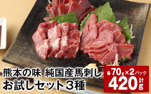 熊本の味 純国産馬刺しお試しセット3種 計約420g 馬肉 ウマ お肉 馬刺し 1522885 - 熊本県合志市