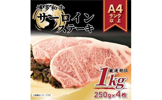 博多和牛 サーロインステーキセット　1kg ( 250g×4枚 )【博多和牛 和牛 牛 肉 お肉 サーロイン ステーキ 贅沢 人気 食品 オススメ 送料無料 福岡県 筑前町 AR011】 946666 - 福岡県筑前町