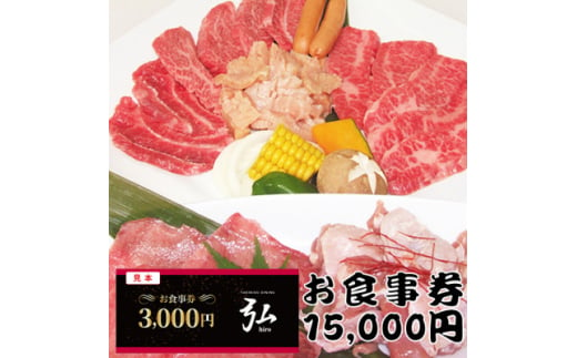 ＜15,000円分＞焼肉ダイニング弘　ランチ・ディナーで使えるお食事券チケット　〈大阪府和泉市〉【1554796】 1524034 - 大阪府和泉市