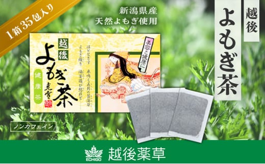 よもぎ茶 【新潟県産天然よもぎ100％】よもぎ茶35包入×1箱 越後薬草 茶 お茶 健康茶 ヨモギ茶 ふるさと納税 新潟 新潟県産 にいがた 上越 上越産 713634 - 新潟県上越市