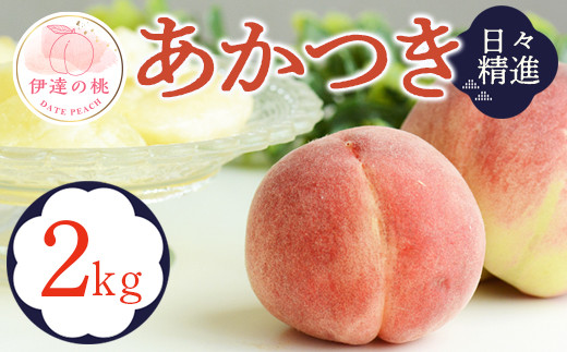 福島県産 あかつき 2kg 2025年7月下旬～2025年8月中旬発送 2025年出荷分 先行予約 予約 伊達の桃 桃 もも モモ 果物 くだもの フルーツ 名産品 国産 食品 F20C-608