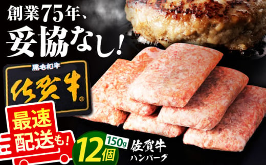 【最速配送】老舗の佐賀牛ハンバーグ 150g×12個【肉のかわの】佐賀牛 黒毛和牛 [HAS001] 1258157 - 佐賀県江北町