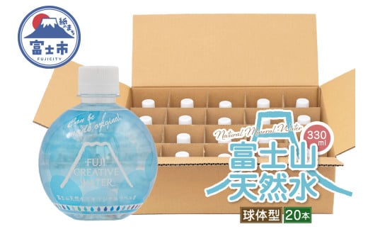 天然水 FUJI CREATIVE WATER ミネラルウォーター 330ml 計20本 球体型 ラベルあり ペットボトル 富士山 オリジナル 軟水 非加熱製法 最高品質 飲料水 防災 備蓄 災害 富士市 [sf085-012] 1756294 - 静岡県富士市