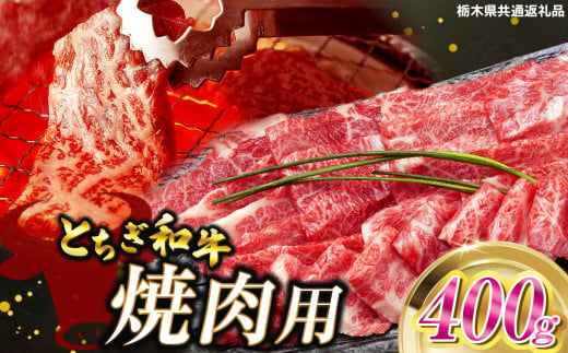 とちぎ和牛焼肉用 400g | 和牛切り落とし 黒毛和牛 切り落とし 栃木県産黒毛和牛 焼肉 バーベキュー BBQ  肉 牛肉 高級 ご褒美 共通返礼品 ふるさと納税 栃木県 那珂川町 送料無料 1532794 - 栃木県那珂川町