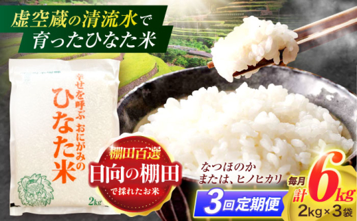 【3回定期便】虚空蔵の清流水で育った棚田米『ひなた米』 6kg(2kg×3袋) 真空パック 【木場地区棚田保全協議会】 [OCC020] / 米 お米 白米 精米 棚田米 たなだまい こめ ライス ごはん 少量 真空米 小分け 小分け米 おこめ せいまい 一人暮らし 単身 長期保存 1522391 - 長崎県川棚町