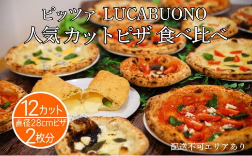 ピッツァ LUCABUONO 人気 カットピザ 12カット 食べ比べ [ 冷凍 ピザ 小分け 個包装 手作り 石窯 ]