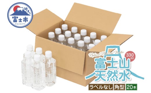 天然水 FUJI CREATIVE WATER ミネラルウォーター 330ml 計20本 角型 ラベルなし ペットボトル 富士山 オリジナル 軟水 非加熱製法 最高品質 飲料水 防災 備蓄 災害 富士市 [sf085-003] 1756285 - 静岡県富士市