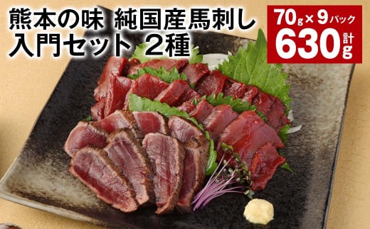 熊本の味 純国産馬刺し入門セット 2種 計約630g 馬肉 ウマ お肉 馬刺し 1523071 - 熊本県合志市