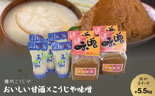 ＜播州こうじや＞おいしい甘酒×こうじや味噌詰め合わせ【1037246】