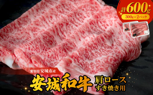 愛知県安城市産　安城和牛　肩ロースすき焼き用　300g×2パック【1141445】 738028 - 愛知県安城市