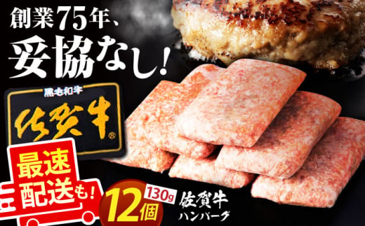 【2025年1月発送】老舗の佐賀牛ハンバーグ 130g×12個【肉のかわの】 [HAS101] 1532503 - 佐賀県江北町