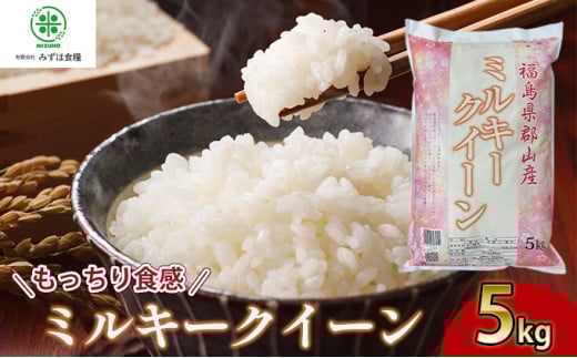 令和6年産 福島県郡山産ミルキークイーン 5kg 1274950 - 福島県郡山市