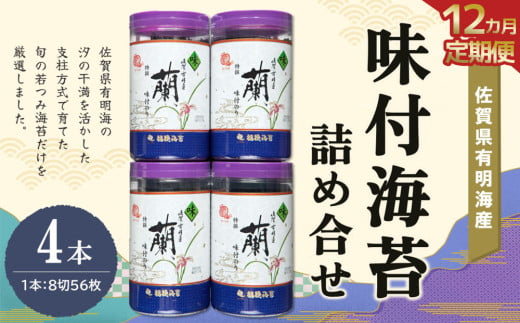 【12か月定期便】佐賀県有明海産味付海苔詰め合せ(特選蘭4本詰)【海苔 佐賀海苔 のり ご飯のお供 味付のり 個包装】JB9-C057304 1534109 - 佐賀県基山町