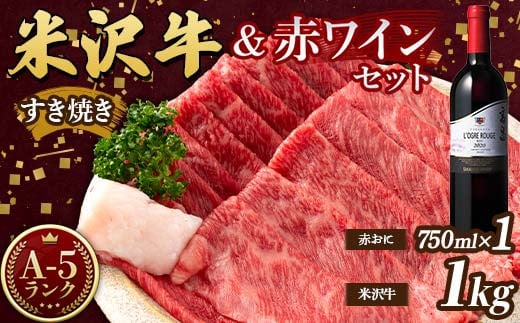 米沢牛 A5 すき焼用 1kg(500g×2) 高畠ワイナリー ローグルルージュ赤おに 赤ワイン セット 肉 牛肉 高畠ワイナリー ワイン 赤ワイン 山形県 高畠町 F21B-270 1542532 - 山形県高畠町