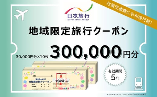 福岡県糸島市 日本旅行 地域限定旅行クーポン300,000円分 [AOO006] 1440403 - 福岡県糸島市