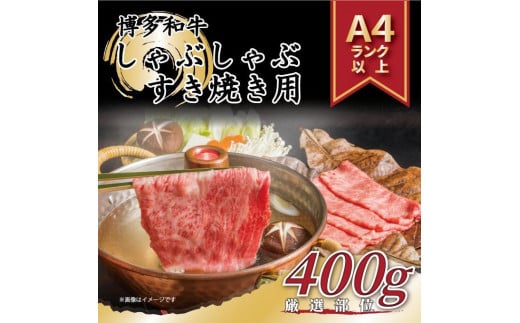 博多和牛 しゃぶしゃぶすき焼き用＜厳選部位＞ 400g  (肩ロース肉・モモ肉・肩バラ肉)【博多和牛 和牛 牛 肉 お肉 しゃぶしゃぶ すき焼き 訳あり 贅沢 人気 食品 オススメ 送料無料 福岡県 筑前町 AR004】 946659 - 福岡県筑前町