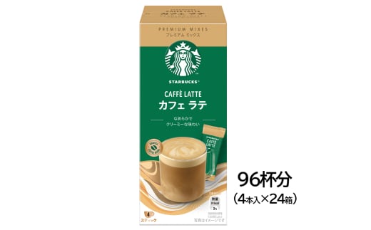 スターバックス(R) プレミアム ミックス カフェ ラテ 96杯分(4本入×24箱)｜4P 24箱 スタバ 珈琲 コーヒー カフェ ケース ギフト ネスレ [1191] 1530831 - 茨城県稲敷市