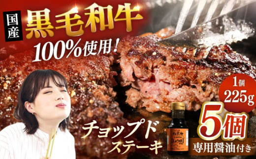 国産 黒毛和牛100%！チョップドステーキ 225g×5個 （お肉専用醤油つき）▼真空パック ステーキ 肉 牛肉 黒毛和牛  和牛 ハンバーグ 冷凍   桂川町/株式会社高手牧場 [ADBY001] 1512472 - 福岡県桂川町