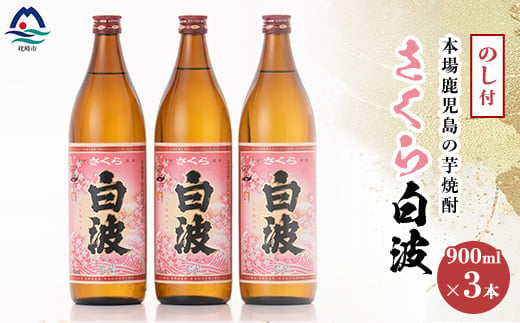 ＜のし付き・御歳暮＞本場鹿児島の芋焼酎 さくら白波900ml入り3本セット A6-127S【1547424】 1529713 - 鹿児島県枕崎市