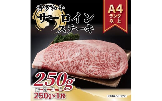 博多和牛 サーロインステーキ　250g ( 250g×1枚 )【博多和牛 和牛 牛 肉 お肉 サーロイン ステーキ 贅沢 人気 食品 オススメ 送料無料 福岡県 筑前町 AR010】 946665 - 福岡県筑前町