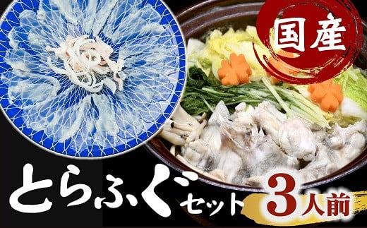 国産　とらふぐセット　鍋用（切り身・アラ）＆刺身【3.2-4】 1532282 - 三重県松阪市